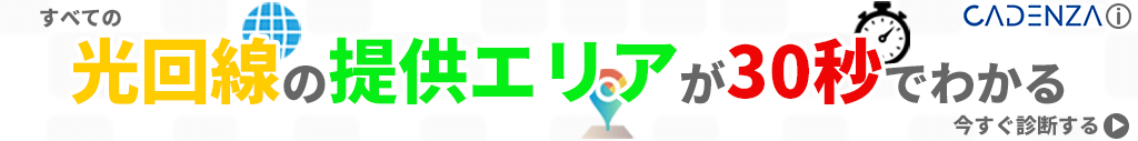 光回線のエリア検索を代行してくれるサービスのバナー画像