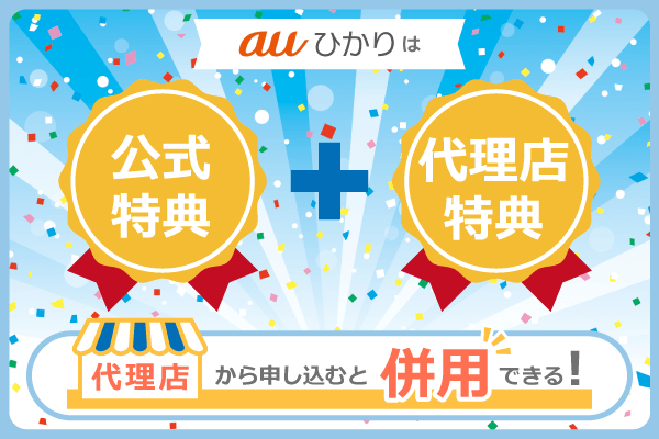 auひかりは公式キャンペーンと代理店独自のキャンペーン(主にキャッシュバック)の2つが併用できる