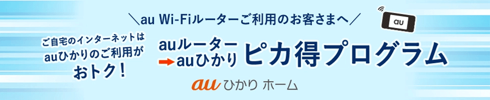 auルーターからの乗り換えなら1年間安い!ピカ得プログラムキャンペーン