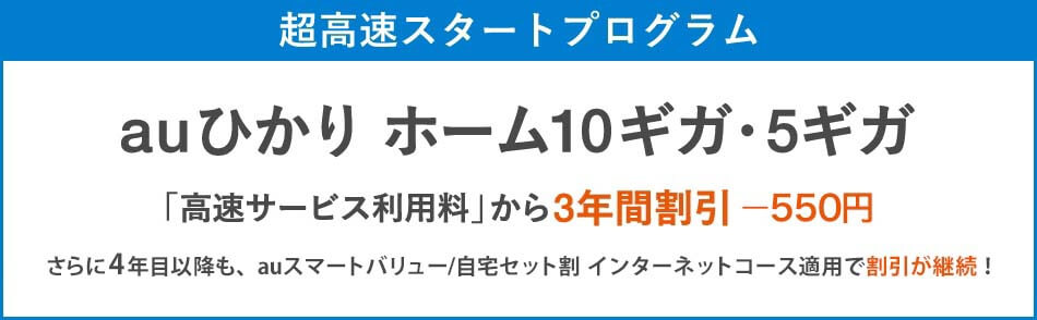 10ギガ・5ギガプランがお得に始められる!超高速スタートプログラムキャンペーン