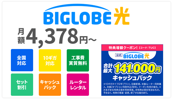 BIGLOBE光の特徴をまとめたアイキャッチ画像