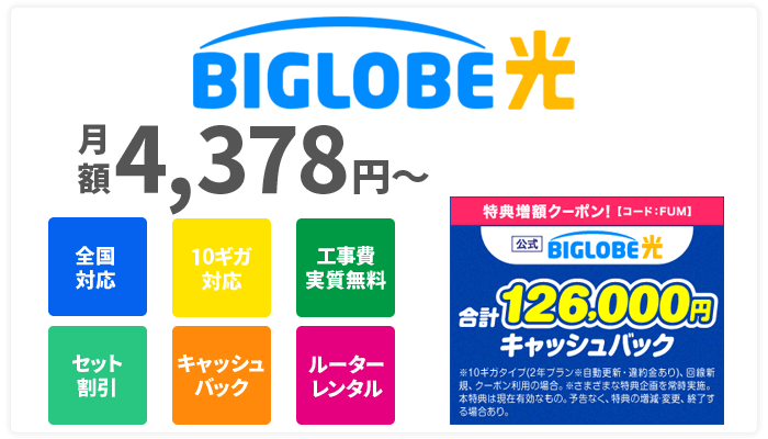 BIGLOBE光の特徴をまとめたアイキャッチ画像