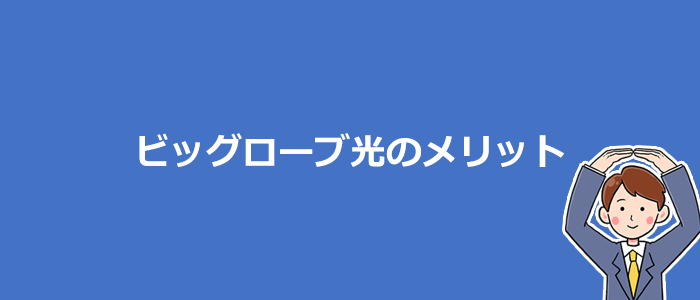 ビッグローブ光が他社より優れているメリット