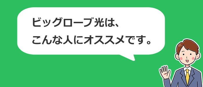 ビッグローブ光はこんな人におすすめの光回線です