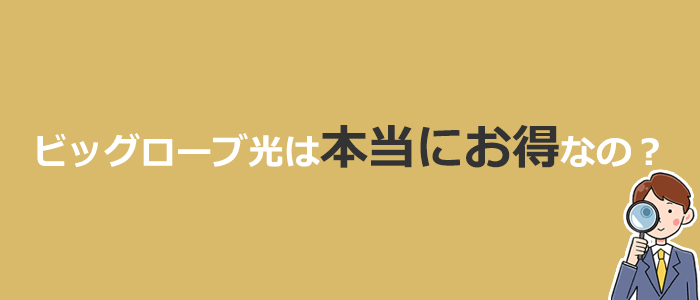 ビッグローブ光は本当にお得？他社光回線との比較