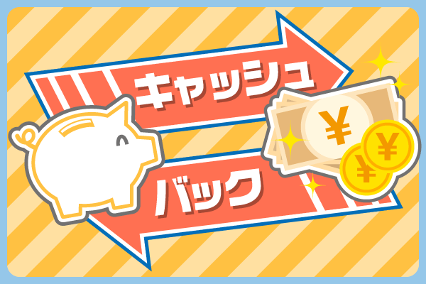 キャッシュバックのイメージイラスト