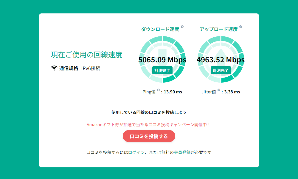 コラボ光10ギガプランの速度実測値