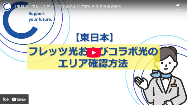 【東日本】フレッツ光・コラボ光のエリア確認をする方法を解説動画のサムネイル画像