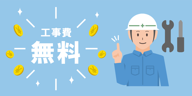 工事費無料