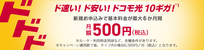 ドコモ光10 ギガ基本料金最大6か月間ワンコインキャンペーン