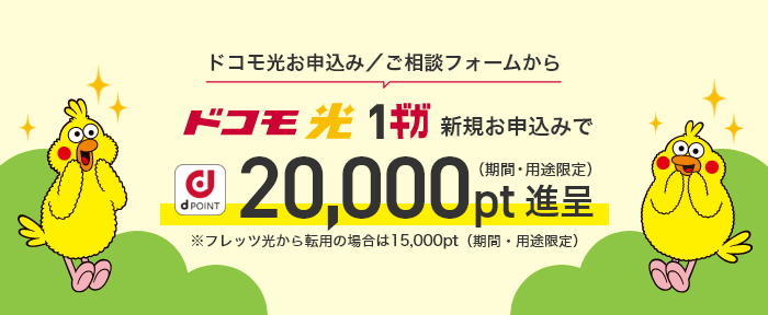 ドコモ光の公式サイト経由ではdポイント最大20,000ptがもらえる