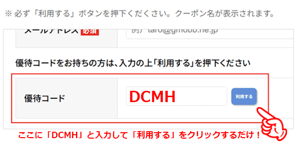ドコモ光の優待コードを使用する方法