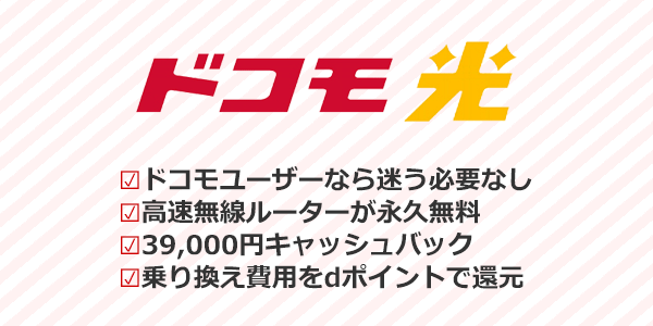 ドコモ光のおすすめポイントまとめ