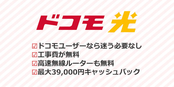 ドコモ光（1ギガ）のおすすめポイントまとめ