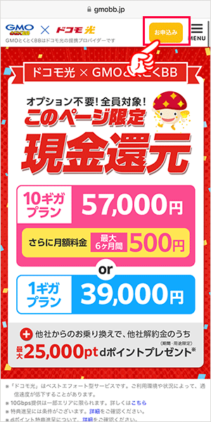 ドコモ光(GMOとくとくBB)の申し込み手順