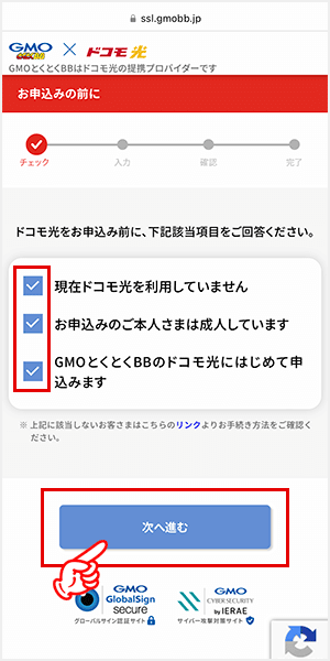 ドコモ光（GMOとくとくBB）の申し込み手順