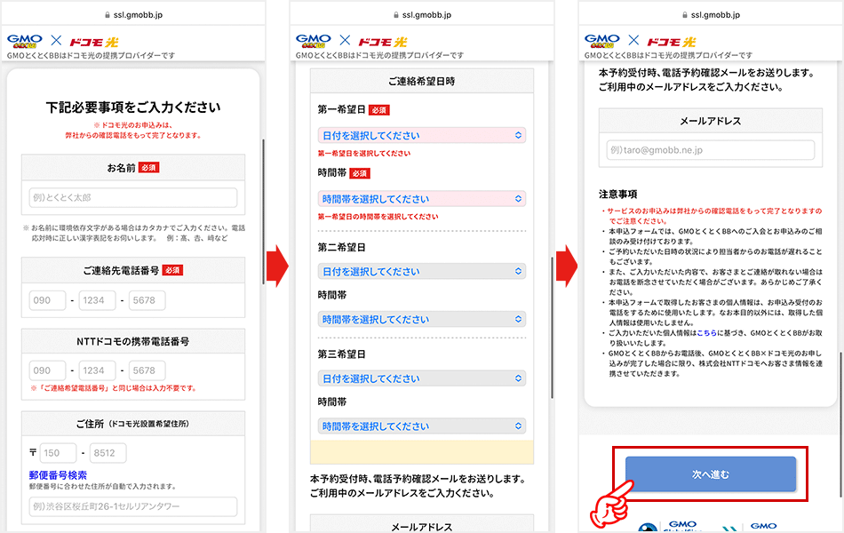 ドコモ光（GMOとくとくBB）の申し込み手順