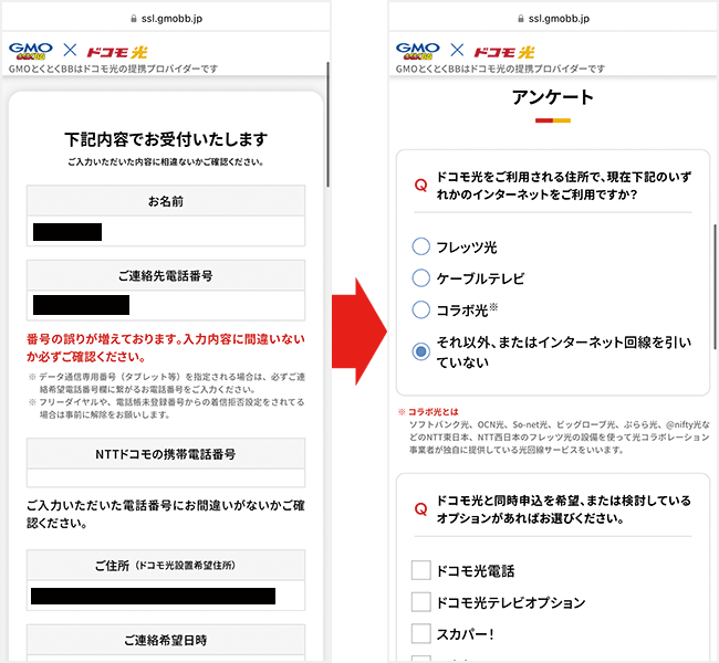 ドコモ光（GMOとくとくBB）の申し込み手順