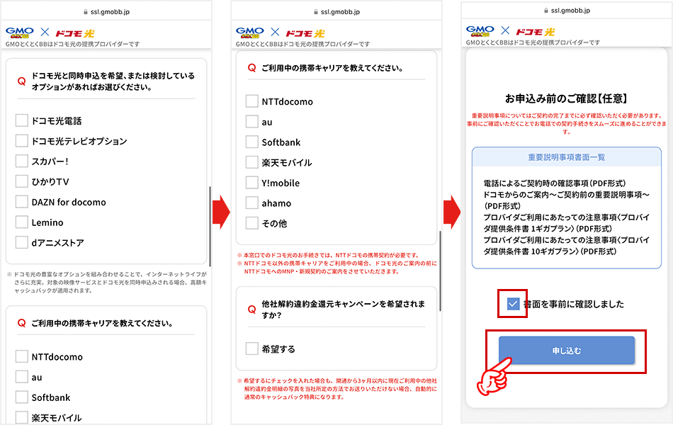 ドコモ光（GMOとくとくBB）の申し込み手順