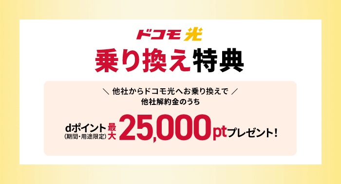 「ドコモ光」乗り換え特典