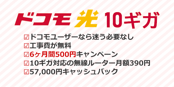 ドコモ光10ギガのおすすポイントまとめ