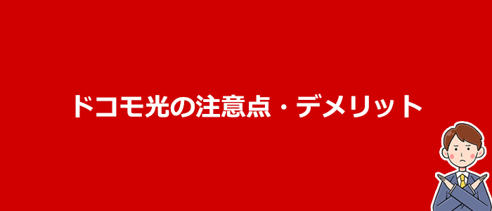 ドコモ光のデメリット