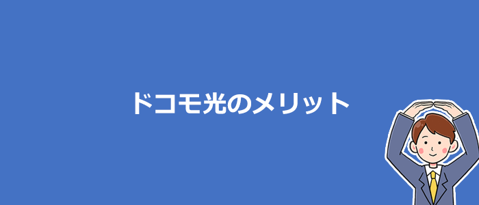 ドコモ光のメリット