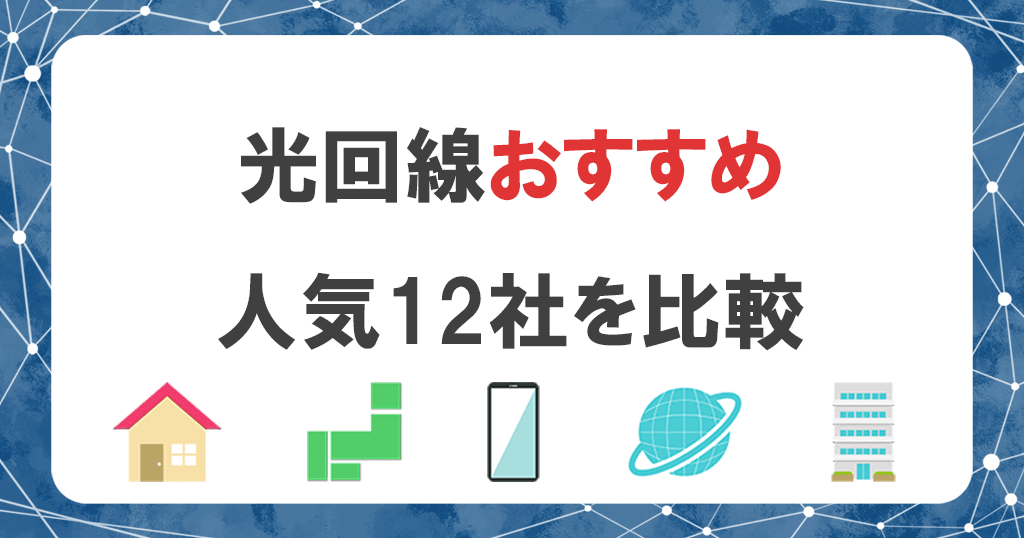 光回線おすすめ12社比較ランキング【2024年12月】失敗しないインターネットの選び方も解説