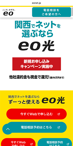 eo光のスマホLP画像
