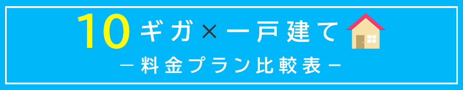 一戸建て・10ギガプランの料金比較表