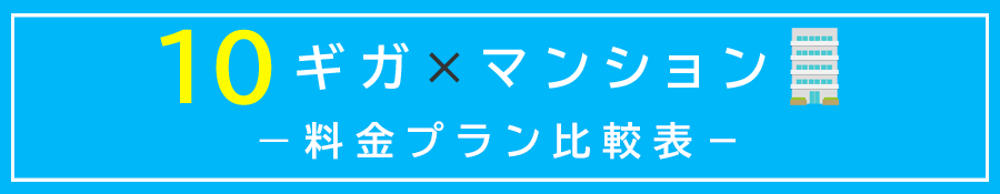 マンション・10ギガプランの料金比較表