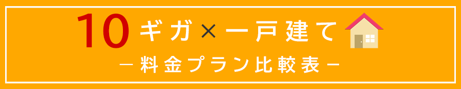 一戸建て・10ギガプランの実質月額比較表のアイキャッチ画像