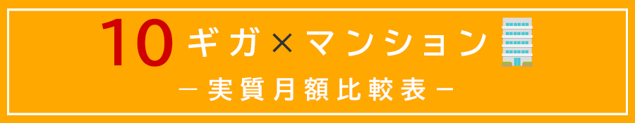 マンション・10ギガプランの実質月額比較表のアイキャッチ画像