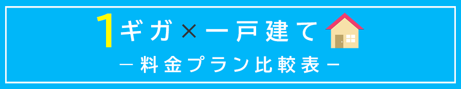 一戸建て・1ギガプランの料金比較表