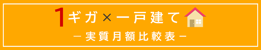 一戸建て・1ギガプランの実質月額比較表のアイキャッチ画像