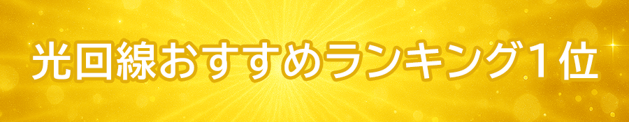 今月の光回線おすすめランキング1位を紹介するバナー画像