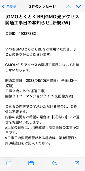 GMOとくとくBB光の工事日確定メール