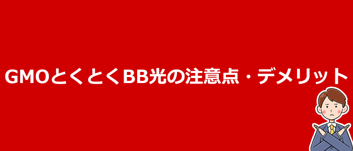 申込む前に知っておきたいGMOとくとくBB光の注意点とデメリット