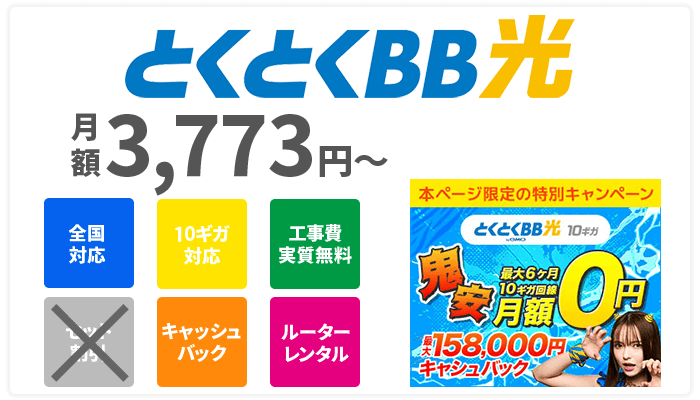 とくとくBB光の特徴をまとめたアイキャッチ画像