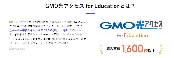 GMO光アクセス for Education