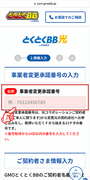 GMOとくとくBB光の申し込み手順