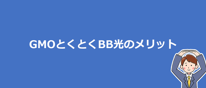 GMOとくとくBB光が他社より優れているメリット