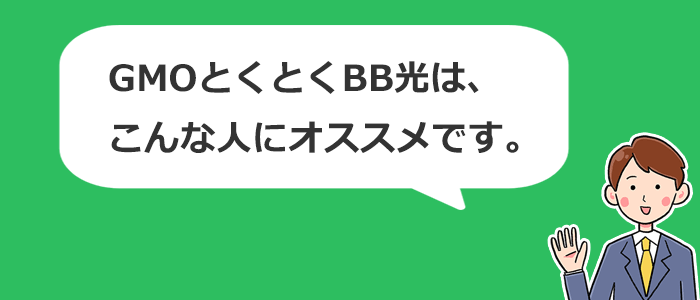 GMOとくとくBB光はこんな人におすすめ