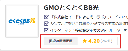 GMOとくとくBB光の評価