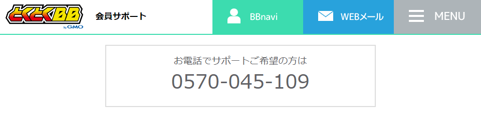 GMOとくとくBB光のサポートセンターの電話番号