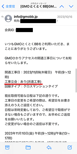 GMOとくとくBBから届いた工事日確定メールのキャプチャ画像