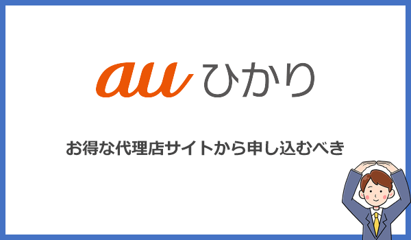 auひかりは公式キャンペーンが併用できる代理店から申し込むのが一番お得