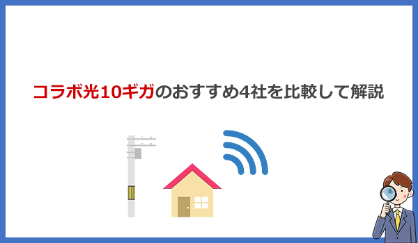 10ギガ光回線（コラボ光）おすすめ4社の料金・特徴・キャンペーンを比較