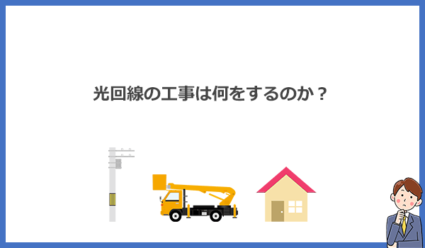 光回線の工事って何をするの？一戸建てとマンションそれぞれ詳しく解説