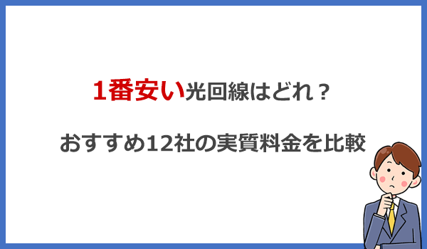 1番安い光回線はどれ？おすすめ12社の実質料金を比較